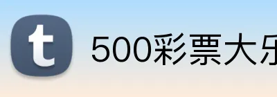 500彩票大乐透官网 logo